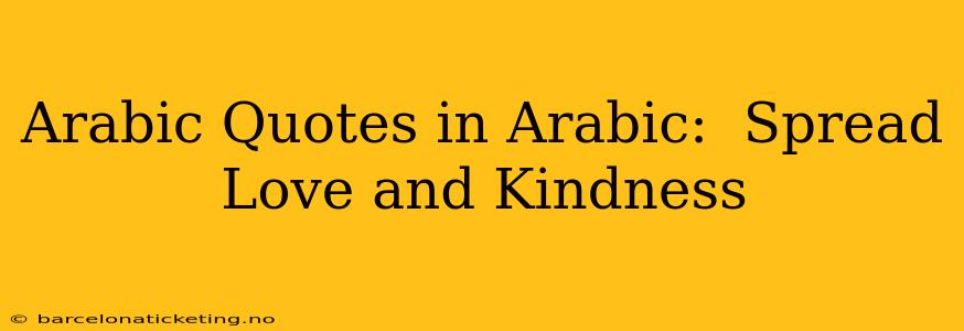Arabic Quotes in Arabic:  Spread Love and Kindness