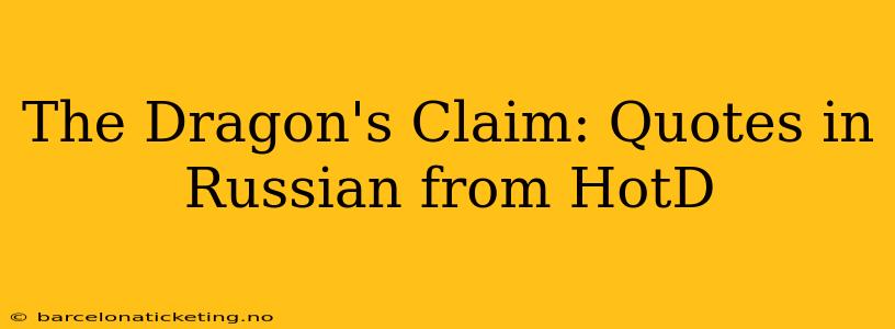 The Dragon's Claim: Quotes in Russian from HotD